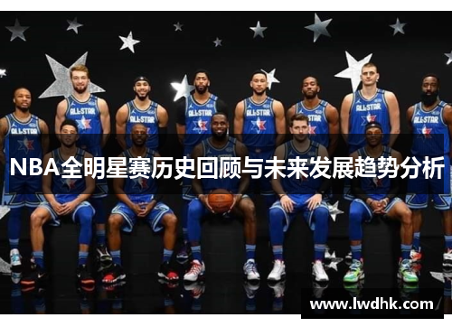 NBA全明星赛历史回顾与未来发展趋势分析