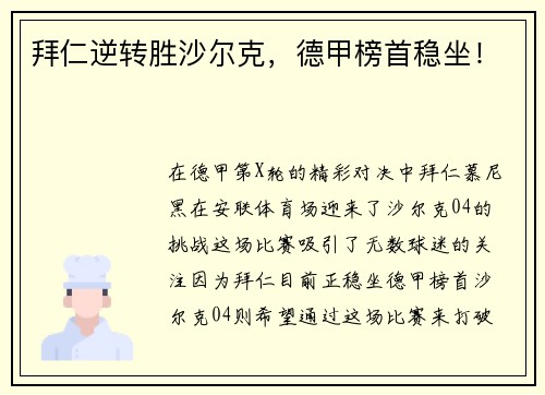 拜仁逆转胜沙尔克，德甲榜首稳坐！