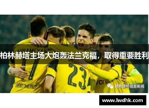柏林赫塔主场大炮轰法兰克福，取得重要胜利