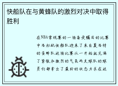 快船队在与黄蜂队的激烈对决中取得胜利