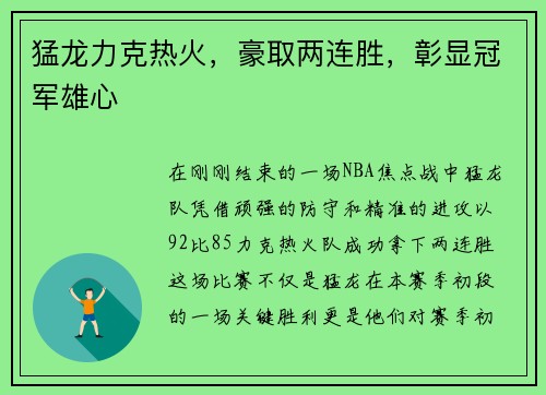 猛龙力克热火，豪取两连胜，彰显冠军雄心