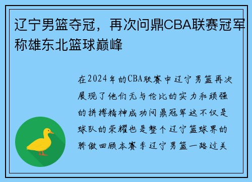 辽宁男篮夺冠，再次问鼎CBA联赛冠军称雄东北篮球巅峰