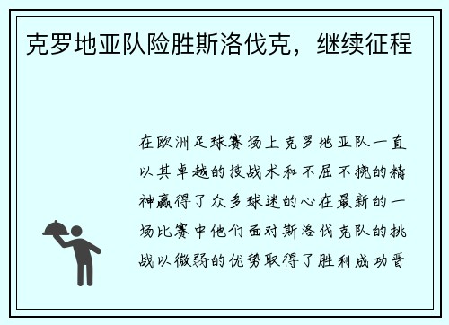 克罗地亚队险胜斯洛伐克，继续征程