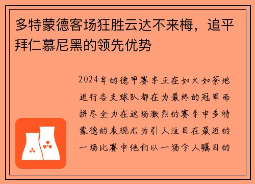 多特蒙德客场狂胜云达不来梅，追平拜仁慕尼黑的领先优势