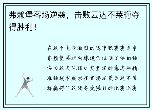 弗赖堡客场逆袭，击败云达不莱梅夺得胜利！