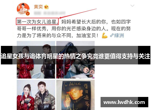 追星女孩与追体育明星的热情之争究竟谁更值得支持与关注