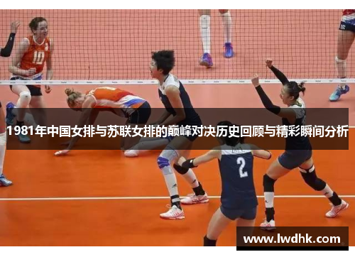 1981年中国女排与苏联女排的巅峰对决历史回顾与精彩瞬间分析