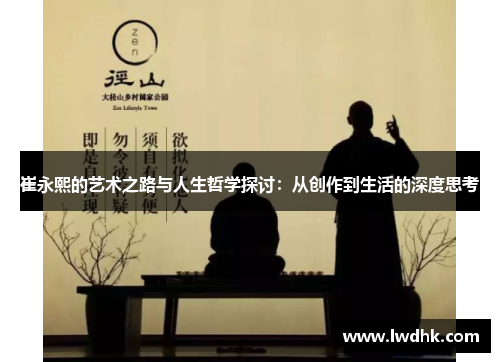 崔永熙的艺术之路与人生哲学探讨：从创作到生活的深度思考