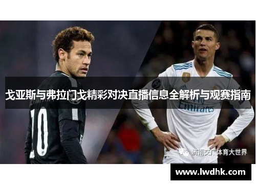 戈亚斯与弗拉门戈精彩对决直播信息全解析与观赛指南