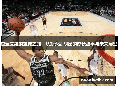 杰登艾维的篮球之路：从新秀到明星的成长故事与未来展望
