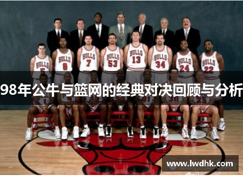 98年公牛与篮网的经典对决回顾与分析