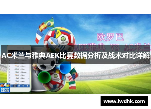AC米兰与雅典AEK比赛数据分析及战术对比详解