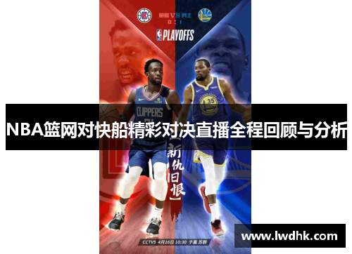 NBA篮网对快船精彩对决直播全程回顾与分析