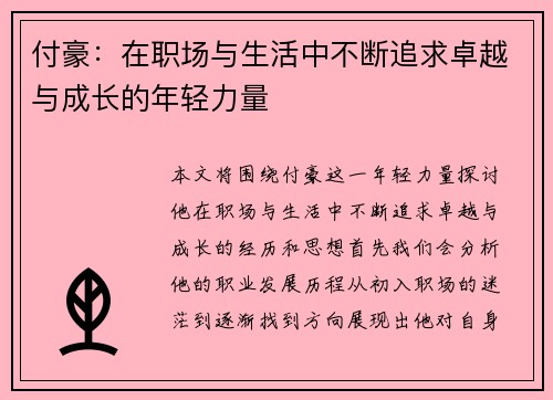 付豪：在职场与生活中不断追求卓越与成长的年轻力量