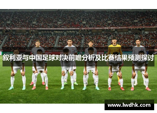 叙利亚与中国足球对决前瞻分析及比赛结果预测探讨