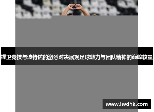 捍卫竞技与波特诺的激烈对决展现足球魅力与团队精神的巅峰较量