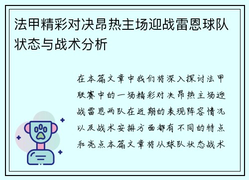法甲精彩对决昂热主场迎战雷恩球队状态与战术分析