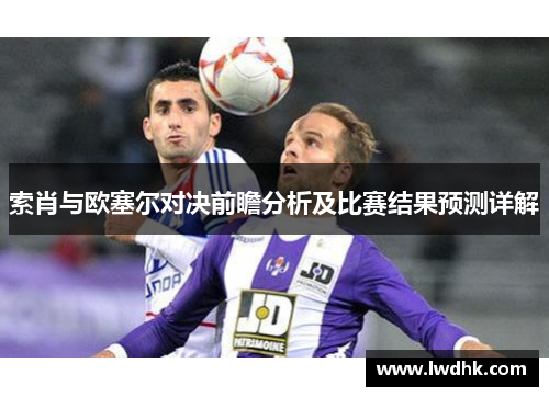 索肖与欧塞尔对决前瞻分析及比赛结果预测详解