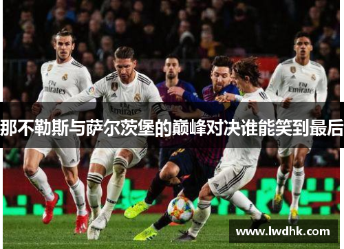 那不勒斯与萨尔茨堡的巅峰对决谁能笑到最后