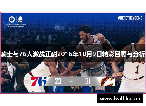 骑士与76人激战正酣2016年10月9日精彩回顾与分析