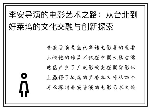 李安导演的电影艺术之路：从台北到好莱坞的文化交融与创新探索